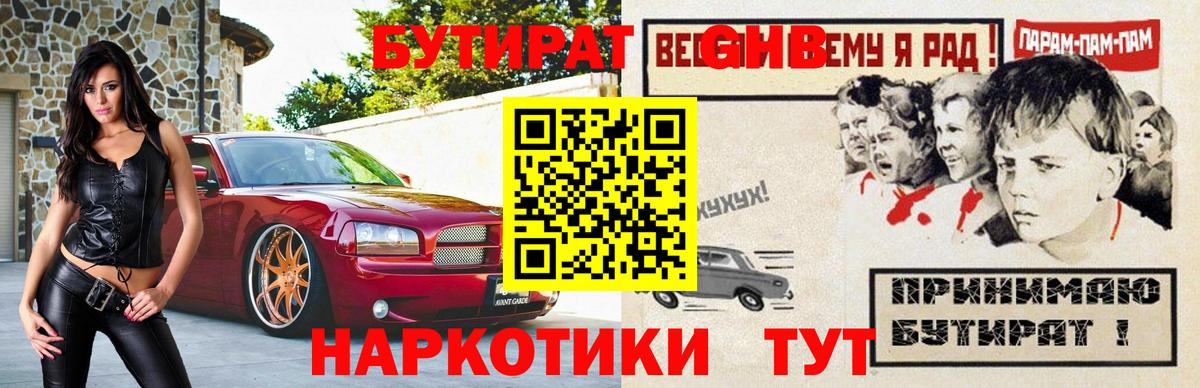Бутират  Вход с VPN  Белогорск  БУТИРАТ оксибутират 