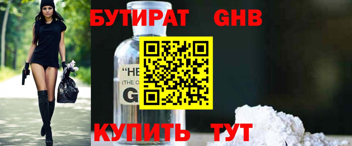 БУТИРАТ оксибутират Белогорск