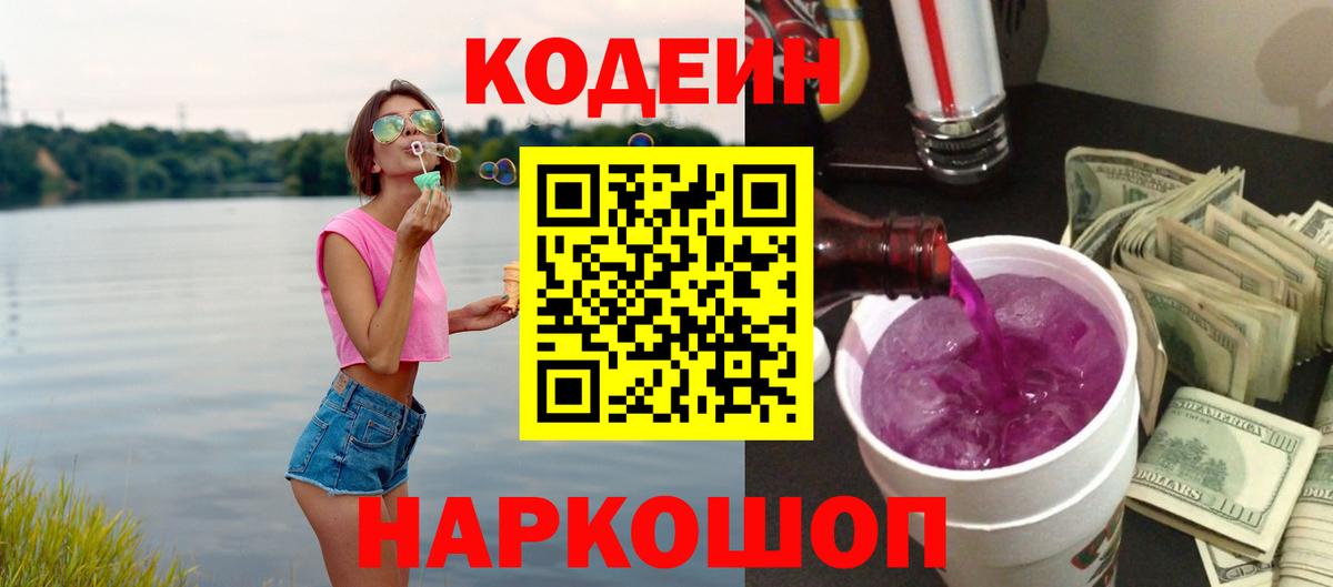Кодеин Purple Drank  Вход с VPN  наркошоп  Белогорск 